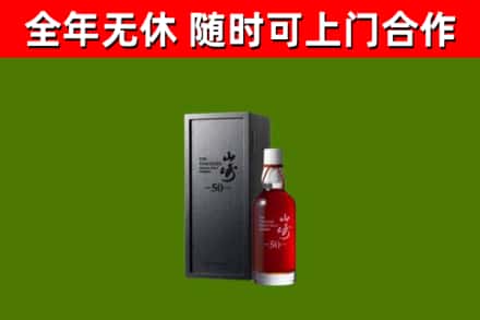 界首烟酒回收50年山崎洋酒.jpg